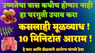 कसलाही मूळव्याध 10 मिनिटांत आराम Dr swagat todkar mulvyadh upay  डॉ स्वागत तोडकर उपाय [upl. by Yuma]