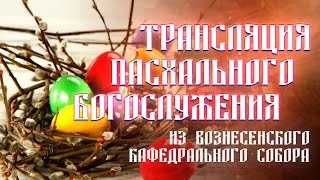 Пасхальное богослужение 2024  ОТС LIVE — прямая трансляция [upl. by Picker461]