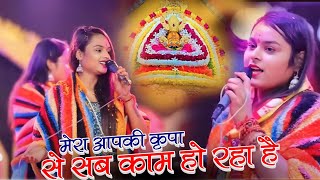 मेरा आपकी कृपा से सब काम हो रहा है  mera aapki kripa se  adhishtha anushka khatu shyam bhajan 2023 [upl. by Doralyn]