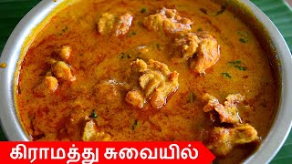 நாட்டு கோழி குழம்பு மிக சுவையாக செய்வது எப்படி CHICKEN KULAMBU IN TAMIL  CHICKEN KUZHAMBU IN TAMIL [upl. by Alorac]