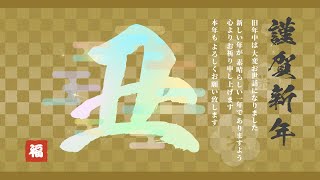 2021年 動く年賀状 手書き風イラスト 🎍謹賀新年🎍ご挨拶 [upl. by Dawna816]