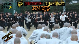 एउटा गल्तीले निम्त्याएको महायुद्ध  Crows Zero 2  नेपालीमा [upl. by Harley]