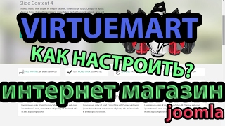 Настройка Virtuemart для Joomla Компонент для интернет магазина [upl. by Caras]