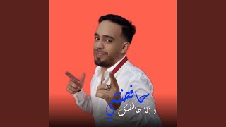 حافضتني و أنا حافضك feat Houari Ghazali [upl. by Lambart]