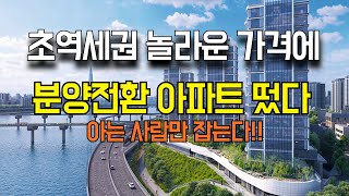 다산역 바로 입구 초역세권에서 10년후 분양전환이 되는 공공임대주택 분양공고 계약금이 800만원만 있으면 됩니다 이때 잡으세요 잘 안보이는 로또아파트가 될수 있습니다 [upl. by Llerrat]