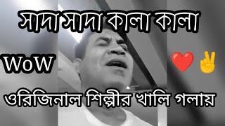 Sada Sada Kala Kala  Hawa Film Song  vocal Arfan Merdha Shiblu  সাদা সাদা কালা কালা  খালি গলায় [upl. by Roddy]