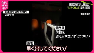 【羽田“航空機衝突”】JAL機炎上…乗客が“緊迫”の瞬間語る 全員脱出も14人ケガ [upl. by Livesay158]