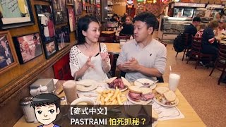 美國紐約名人最愛的啪啪牛肉三明治｜非吃不可的百年美味 Katz Delicatessen【美食天堂 CiCis Food Paradise】 [upl. by Aisereht]