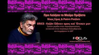 Νίκος Σίμος amp Ρούντι Ρινάλντι Οι BRICS στο Καζάν Ώδινεν όρος και έτεκεν μυν [upl. by Neram]