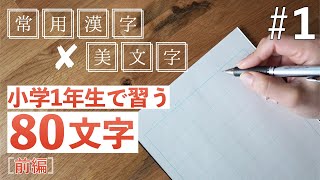 【1】常用漢字の美文字レッスン／小学1年生で習う文字 前編 [upl. by Vilhelmina53]