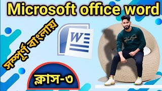 How to use Microsoft office word  ক্লাস 3 Bengali [upl. by Bently971]