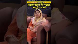 इकरा हसन से पूछ लिया गया असदुद्दीन ओवैसी को लेकर सवाल। Iqra Hassan or Asaduddin Owaisi shorts [upl. by Tansy]