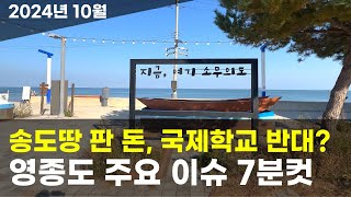 영종도 주요 이슈｜송도 땅 판 돈을 왜 영종에 A16 제일풍경채 공공지원 민간임대주택 제3연륙교 영종 관광명소 축소 재검토 영종국제학교 유치 본격화 [upl. by Anirres301]