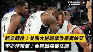 奧運籃球／經典戰役！美國大逆轉擊敗塞爾維亞 李亦伸預測：金牌戰痛宰法國｜NOWnews [upl. by Eelannej240]