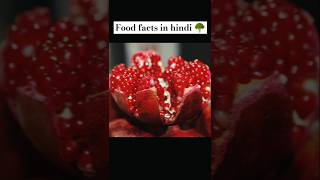 Top 10 Amazing Facts About Food 🍎Mind Blowing Facts In Hindi  RandomFacts Food Facts shortsfacts [upl. by Atena550]