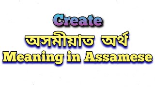 ‘Create’ meaning in Assamese ‘Create’ অসমীয়াত অৰ্থ Create mane ki class5 class6 class8 assam [upl. by Salsbury]