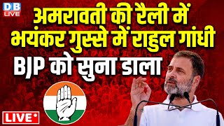 Amravati की रैली में भयंकर गुस्से में Rahul Gandhi Public Rally in Amravati  Maharashtra dblive [upl. by Osrock]