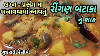 Ringan Bateta nu Shaak  રીંગણ  બટાકા નું શાક બનાવાની રીત  Gujarati Style Ringan Batata Nu Shaak [upl. by Ylrebmit778]