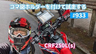 第933話 コマ図ホルダーとラリーメーターの事前チェック【CRF250Ls】 [upl. by Borchert]