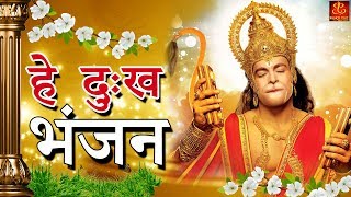 Hey Dukh Bhanjan  है दुःख भंजन   Morning Hanuman Bhajan 2018  4K Hanuman Video Bhajan [upl. by Meridith]