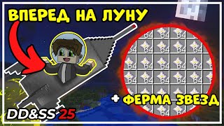 ВПЕРЕД НА ЛУНУ  ФЕРМА ЗВЕЗД ▬ DDampSS 25 ▬ Майнкрафт Выживание с модами [upl. by Coopersmith]