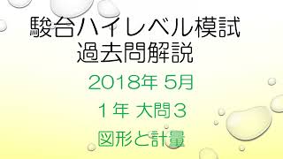 駿台ハイレベル模試過去問（1年 図形と計量） [upl. by Aicatan]