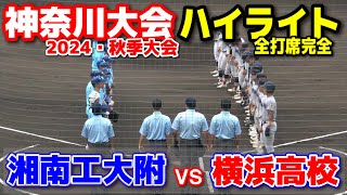 横浜高校 vs 湘南工大附 【秋季神奈川大会4回戦 全打席ハイライト】 8強をかけて激突！2024921 相模原球場 [upl. by Pooh100]