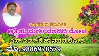 ಅತ್ತಿಯ ಮಗಳ ಮಾಡಿದಿ ಮೋಸ ಜಾನಪದ ಕರೋಕೆ Attiya Magala Madidi Mosa Janapada Karaoke [upl. by Eeldarb]