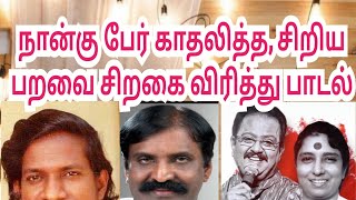 நான்கு பேர் காதலித்த  சிறிய பறவை சிறகை விரித்து பாடல்  இளையராஜா வைரமுத்துஆலங்குடி வெள்ளைச்சாமி [upl. by Florine296]