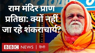 Ram Mandir Ayodhya Shankaracharya क्यों नहीं जा रहे हैं राम मंदिर प्राण प्रतिष्ठा में BBC Hindi [upl. by Ateval]