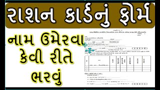 રાશન કાર્ડ ફોર્મ કેવી રીતે ભરવું ।RATION CARD GUJARAT FORM RATION CARD FORM DOWNLOAD PDF GUJARAT [upl. by Hill784]