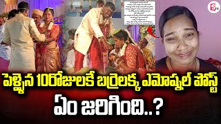 పెళ్ళైన 10 రోజులకే బర్రెలక్క ఎమోష్నల్ పోస్ట్  Barrelakka Emotional Post After Marriage [upl. by Danyelle863]