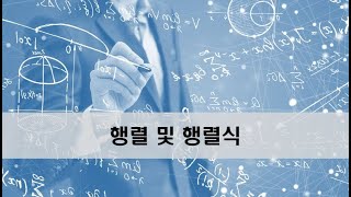 행렬및행렬식 3주1차 행렬의 연산 2 [upl. by Briant]