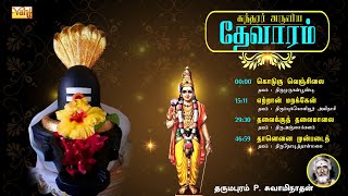 சுந்தரர் தேவாரம்  Thevaram songs in tamil Vol25  Dharmapuram P Swaminathan  Sundarar Devaram Song [upl. by Hurleigh]