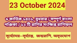 23 October 2024Bangla ponjikaAjker rashifal 2024 Bengali panjika 1431 Ajker rashifal 2024 [upl. by Bathsheb994]