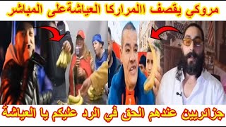 ارواح تشوف مروكي🇲🇦 يقصف المراريك🇲🇦 العياشة 🔥😱الجزائريين🇩🇿 لديهم الحق في الرد عليكم😂 [upl. by Skip]