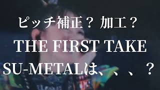 THE FIRST TAKE ピッチ補正問題がありましたね。SUMETALもピッチ修正、加工してるのか？ プロの見解とリスナーの見解の違いは？ 感想 評価 [upl. by Ariat]