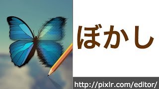 画像をぼかす｜画像加工Pixlrの使い方 [upl. by Jimmy]