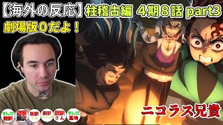 【鬼滅の刃 柱稽古編８話 part３】柱集結に高ぶる ニコラス兄貴【海外の反応】 [upl. by Yelwar]