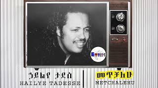 ሃይልየ ታደሰ Hailye Tadesse መጥቻለሁ Metchalehu [upl. by Dorin]