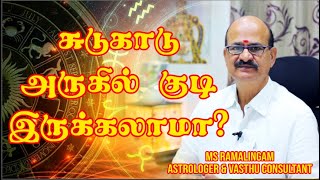 சுடுகாடு அருகில் வீடா   M S RAMALINGAM ASTROLOGER amp VASTHU CONSULTANT [upl. by Sirob]