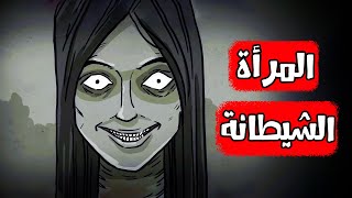 قصص رعب انيميشن  المرأة الشيطانة  هلاوس الرعب [upl. by Cirdes]