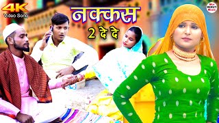 नक्कस 2 दे दे New Mewati Song  Sahun Khan  Mr Sanju Komal Mewati 4k Video Song 2022 [upl. by Nolitta625]