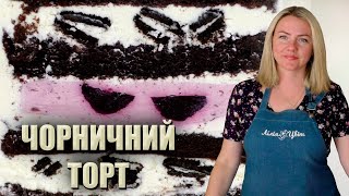 ТОРТ quotОРЕОЧОРНИЦЯquot 😍 РОБИЛА ДІТЯМ НА ДЕНЬ НАРОДЖЕННЯ 😍 ТОРТ З ЧОРНИЦЕЮ РЕЦЕПТ 😍 ТОРТ З ОРЕО РЕЦЕПТ [upl. by Bernetta]