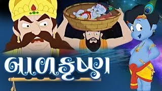 Bal Krishna Animated Gujarati Story [upl. by Ecnerewal367]