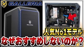 【無知は買うな】なぜGALLERIAの人気No1ゲーミングPCを買ったら後悔するのか？ [upl. by Adnilreh]