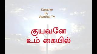 Kuyavane Um Kaiyil karaoke with Lyrics  குயவனே உம் கையில் [upl. by Currie]