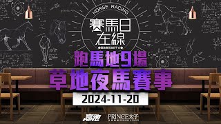 賽馬日在線｜跑馬地9場 草地夜馬賽事｜20241120｜賽馬直播｜香港賽馬｜主持：黃以文、仲達、安西及馬高 推介馬：棟哥、叻姐、Will及Key｜WHRHK [upl. by Olen]