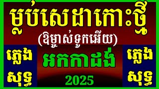 បទ ម្លប់សេដាកោះថ្មី ឱម្ចាស់ទូកអើយ អកកាដង់ ភ្លេងសុទ្ធ karaoke  Mlob se da kos tmey  By Kim Sun [upl. by Mayor]