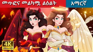 Teret Teret Amharic መልአኯ ልዕልት Amharic stories 😇👿👼 Content for Ages 13  Viewer Discretion Advised [upl. by Arihday]